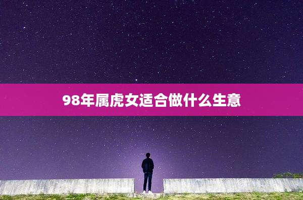 98年属虎女适合做什么生意