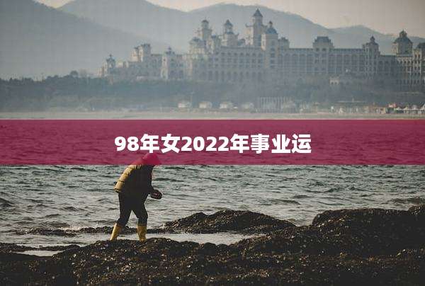 98年女2022年事业运