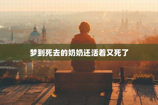 梦到死去的奶奶还活着又死了