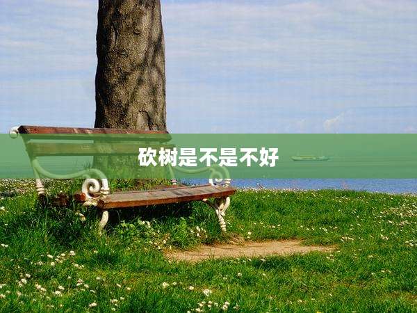 砍树是不是不好