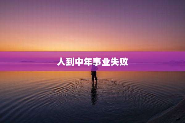 人到中年事业失败