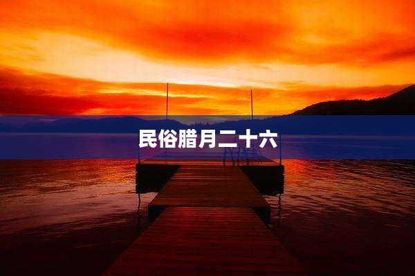 民俗腊月二十六