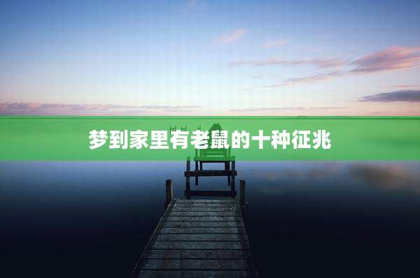 梦到家里有老鼠的十种征兆