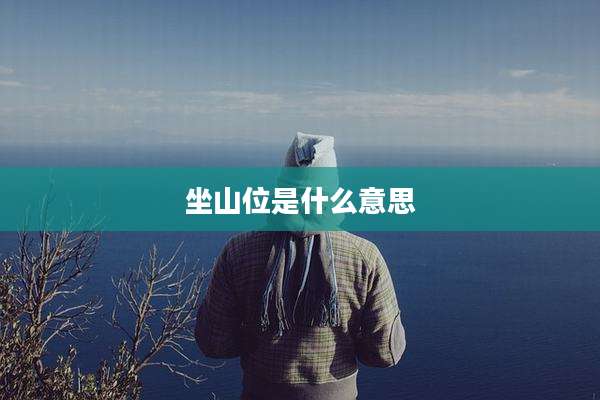 坐山位是什么意思