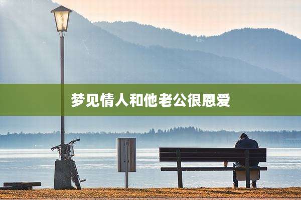 梦见情人和他老公很恩爱
