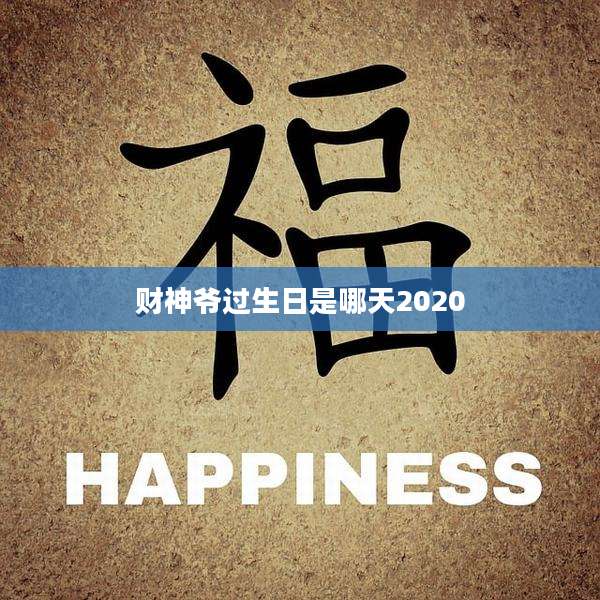 财神爷过生日是哪天2020
