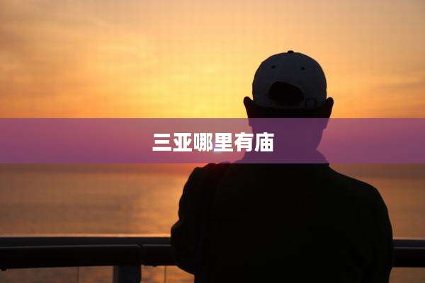 三亚哪里有庙