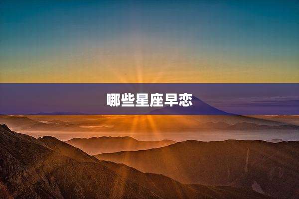哪些星座早恋