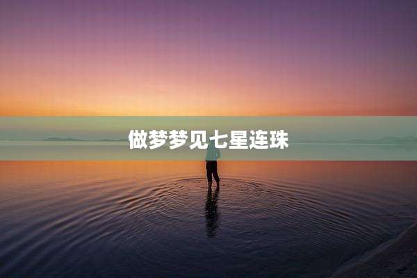 做梦梦见七星连珠
