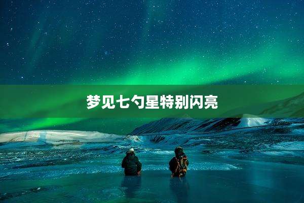 梦见七勺星特别闪亮