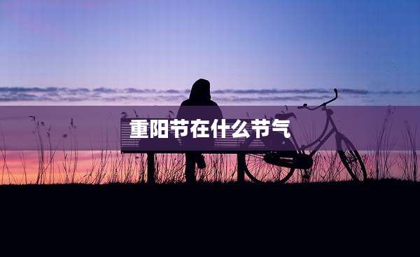 重阳节在什么节气
