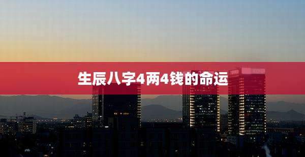 生辰八字4两4钱的命运