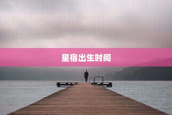 星宿出生时间