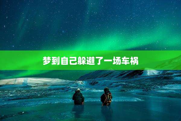 梦到自己躲避了一场车祸