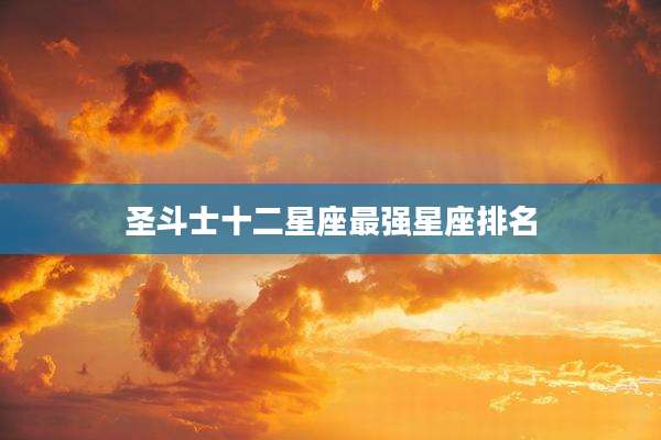 圣斗士十二星座最强星座排名