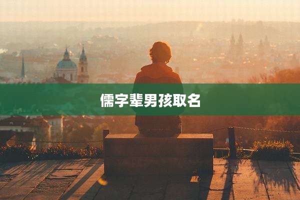 儒字辈男孩取名