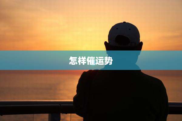 怎样催运势
