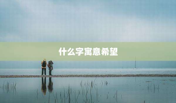 什么字寓意希望