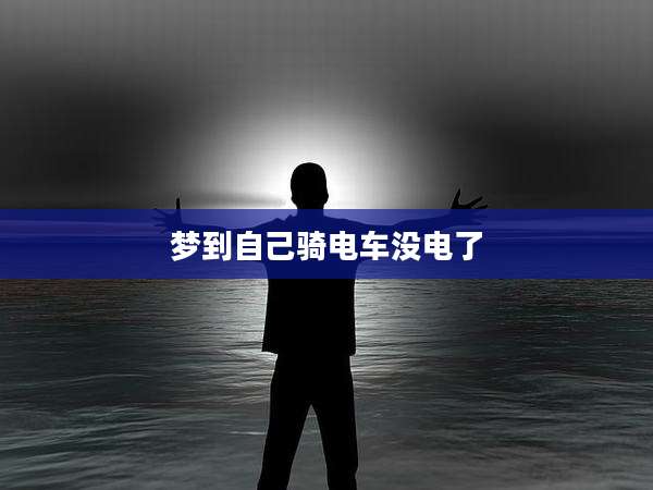 梦到自己骑电车没电了