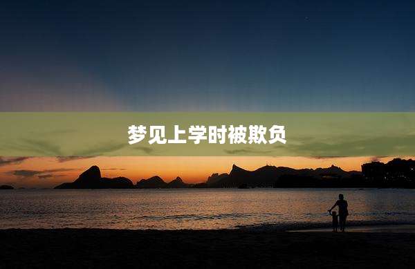 梦见上学时被欺负