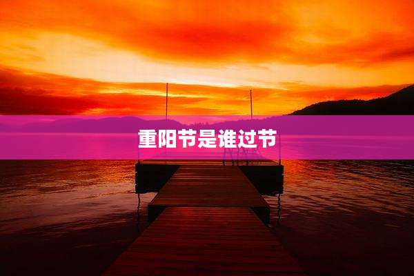 重阳节是谁过节