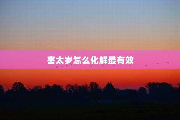 害太岁怎么化解最有效