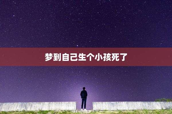 梦到自己生个小孩死了