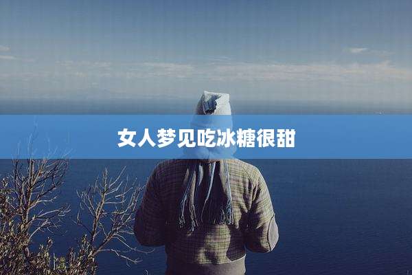 女人梦见吃冰糖很甜