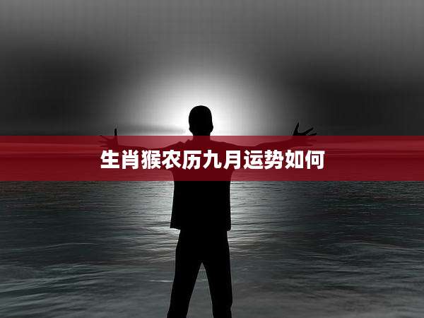 生肖猴农历九月运势如何