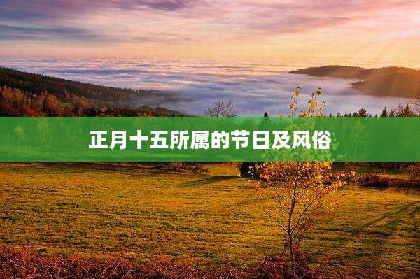 正月十五所属的节日及风俗