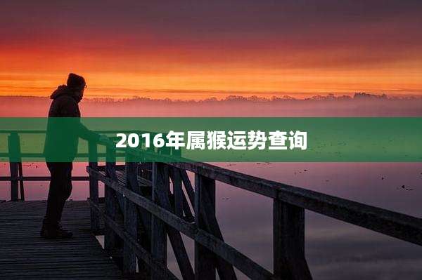 2016年属猴运势查询