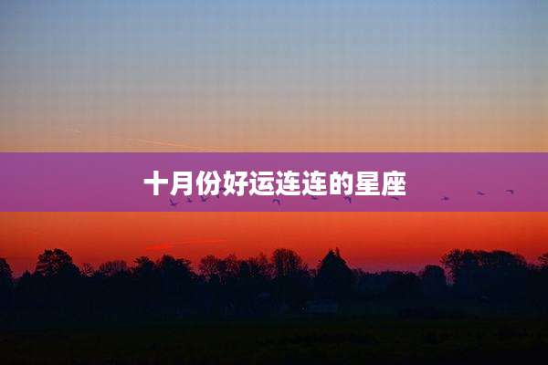 十月份好运连连的星座