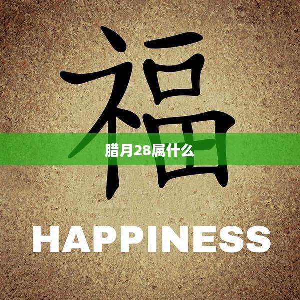 腊月28属什么