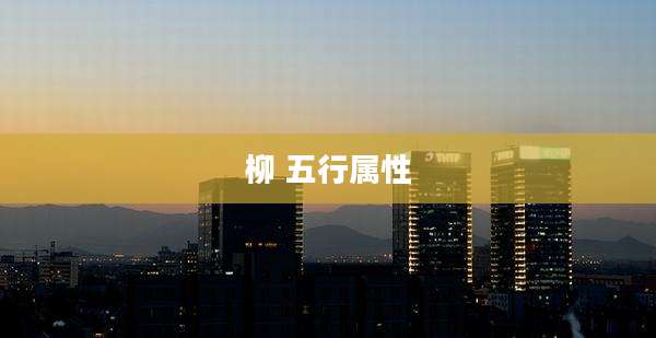 柳 五行属性