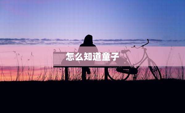 怎么知道童子