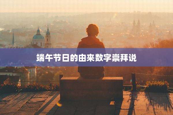 端午节日的由来数字崇拜说