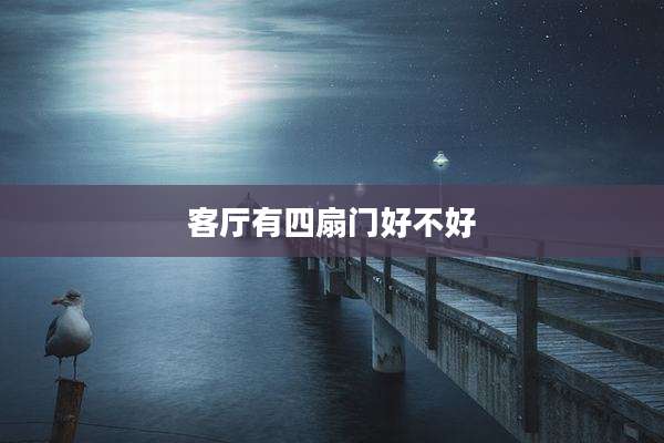 客厅有四扇门好不好