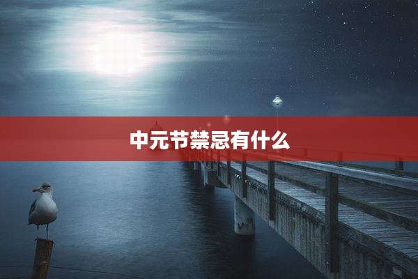 中元节禁忌有什么