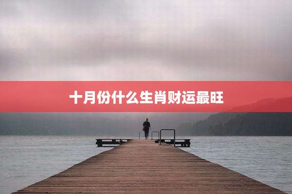 十月份什么生肖财运最旺