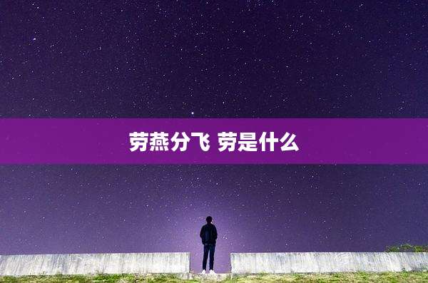 劳燕分飞 劳是什么