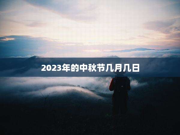 2023年的中秋节几月几日