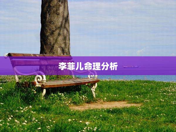 李菲儿命理分析
