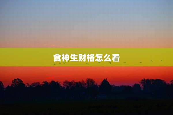 食神生财格怎么看