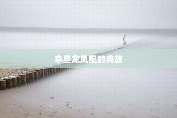 李旦龙凤配的典故