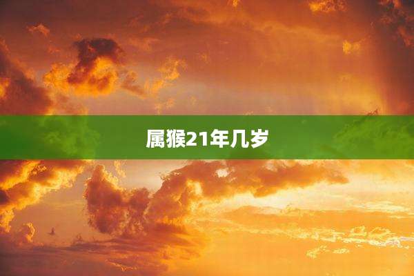 属猴21年几岁