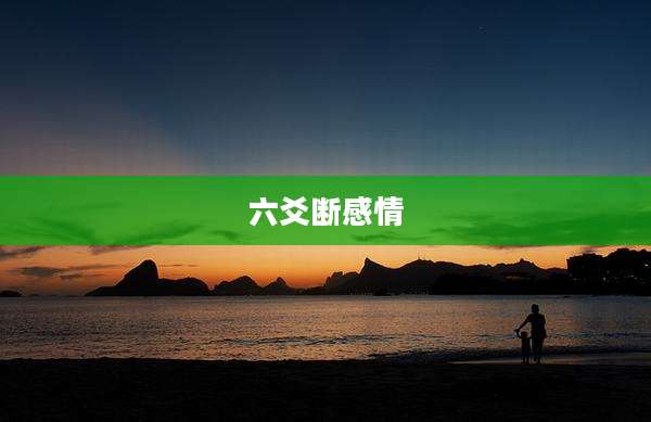 六爻断感情