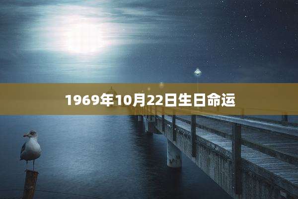 1969年10月22日生日命运