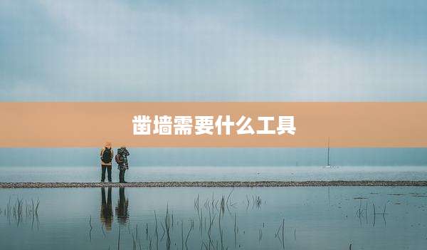 凿墙需要什么工具