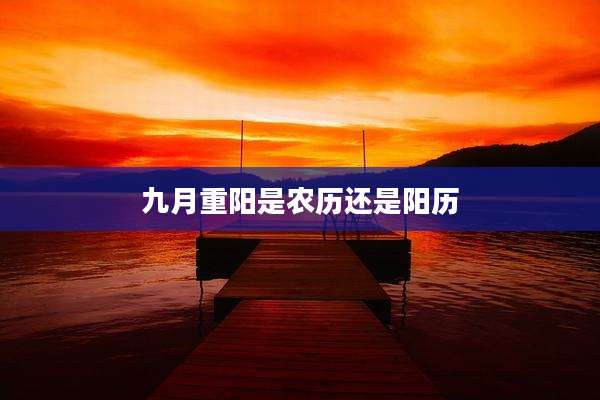 九月重阳是农历还是阳历