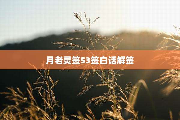 月老灵签53签白话解签